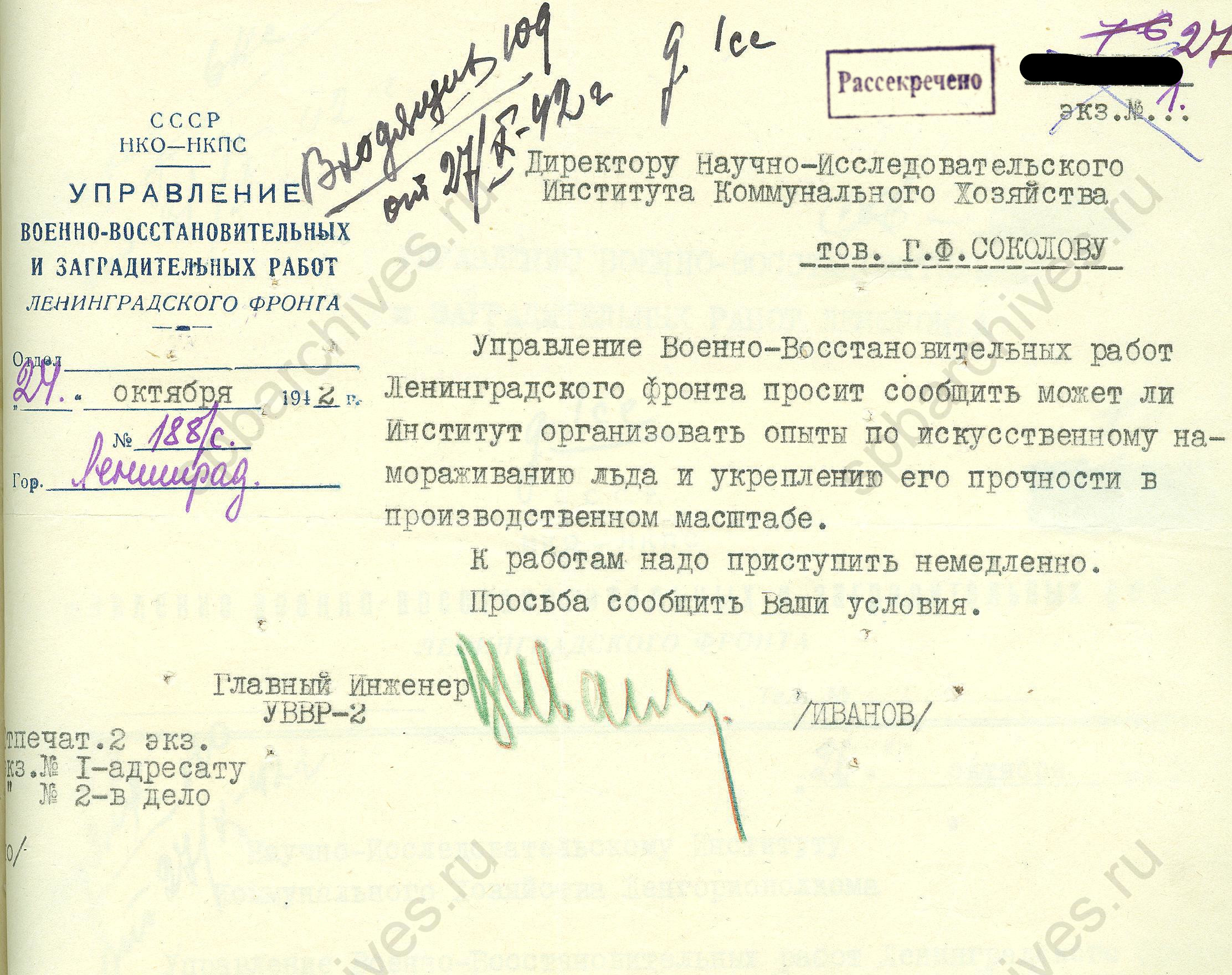 Письмо главного инженера Управления военно-восстановительных и заградительных работ Ленфронта Иванова директору НИИ коммунального хозяйства Соколову Г.Ф. об организации опытов по искусственному намораживанию льда и укреплению его прочности в производственном масштабе. 27 октября 1942 года. ЦГАНТД СПб. Ф.Р-275. Оп.1-1. Д.42. Л.27