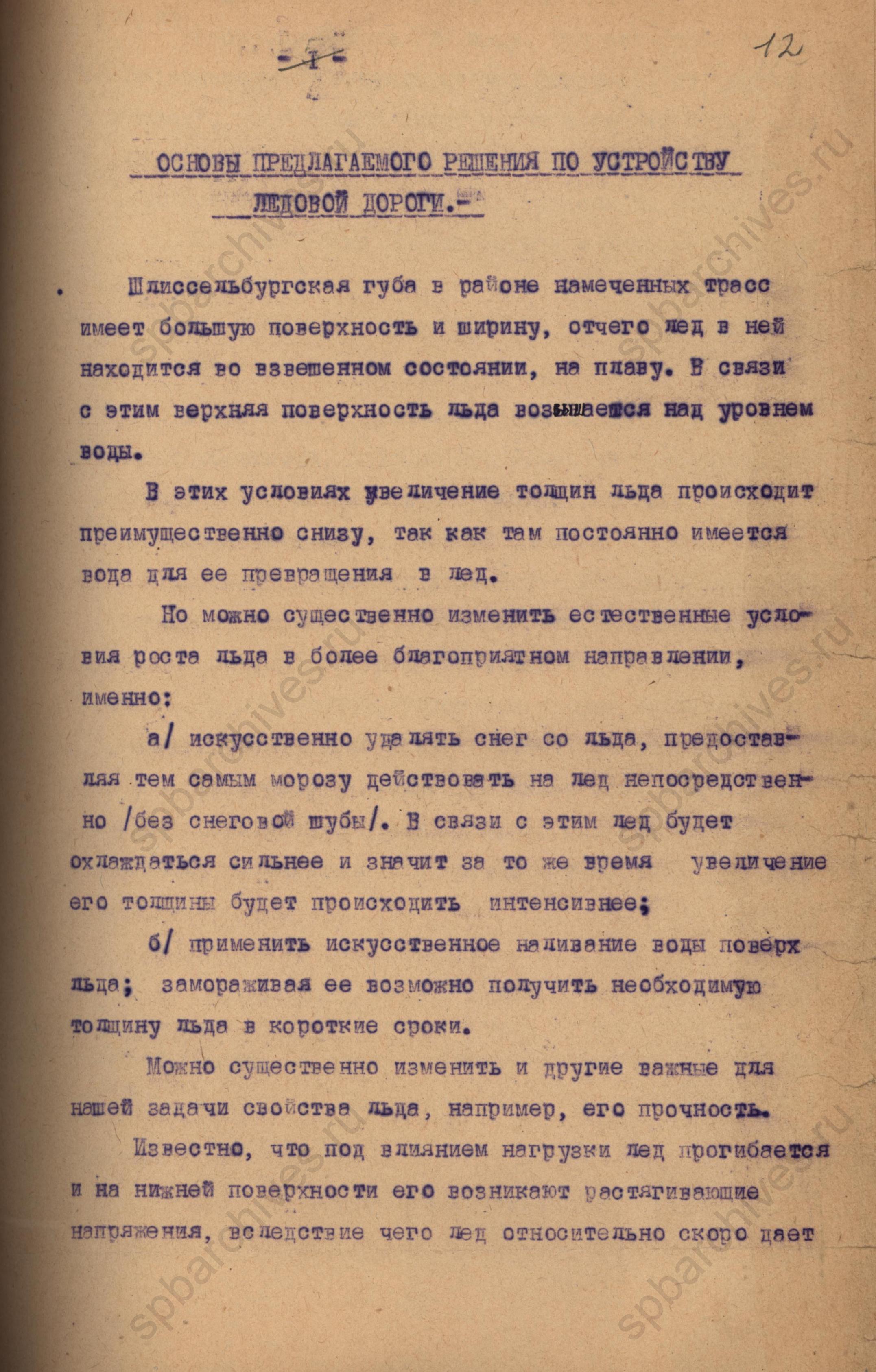 Основы решения по устройству ледовой дороги. 1944 год. ЦГАНТД СПб. Ф.Р-275. Оп.2-1. Д.691. Л.12