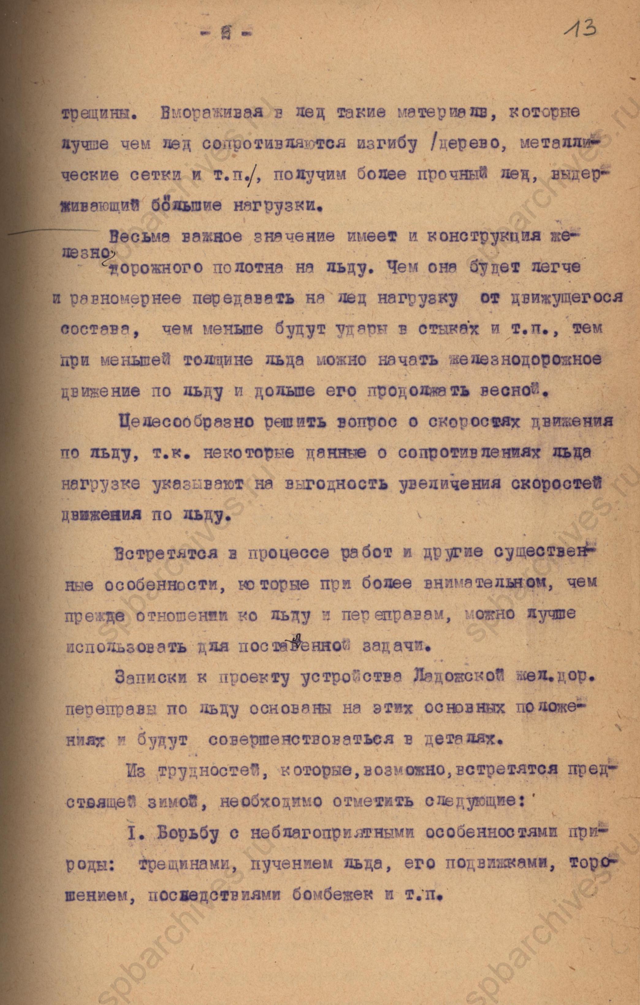 Основы решения по устройству ледовой дороги. 1944 год. ЦГАНТД СПб. Ф.Р-275. Оп.2-1. Д.691. Л.13