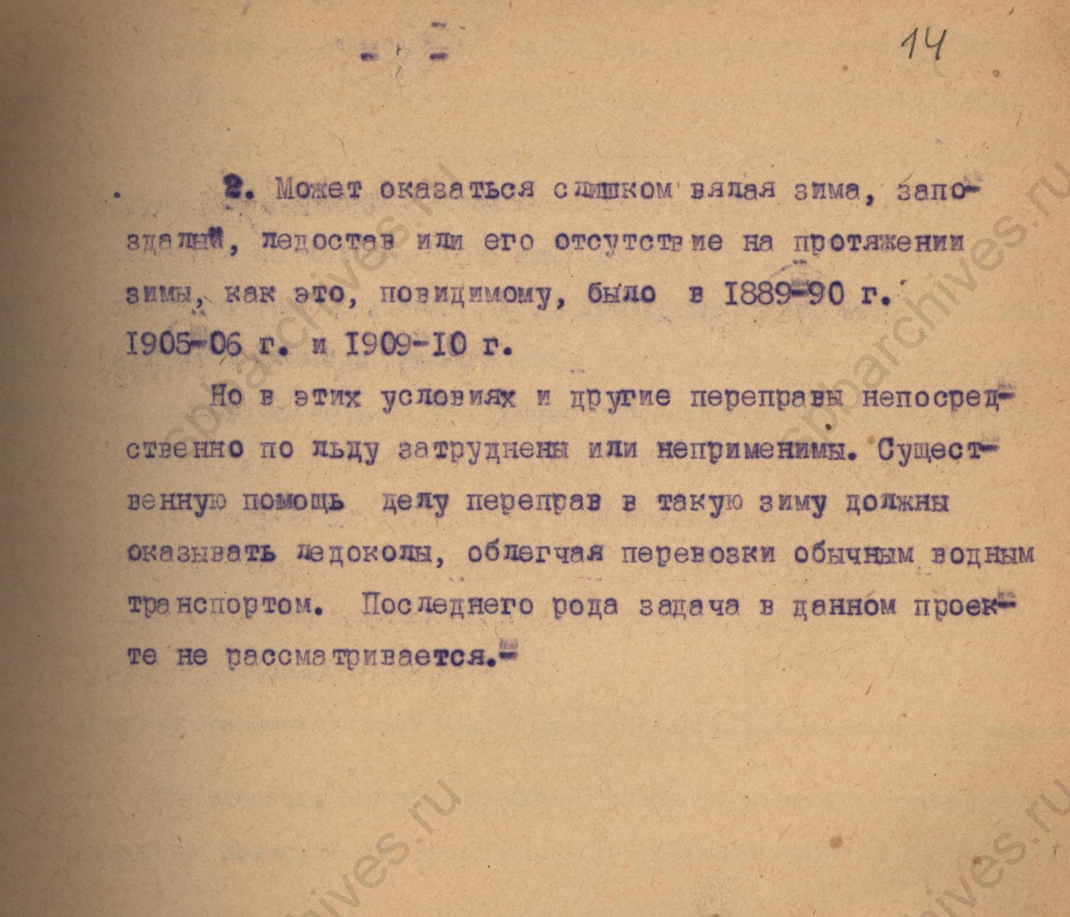 Основы решения по устройству ледовой дороги. 1944 год. ЦГАНТД СПб. Ф.Р-275. Оп.2-1. Д.691. Л.14