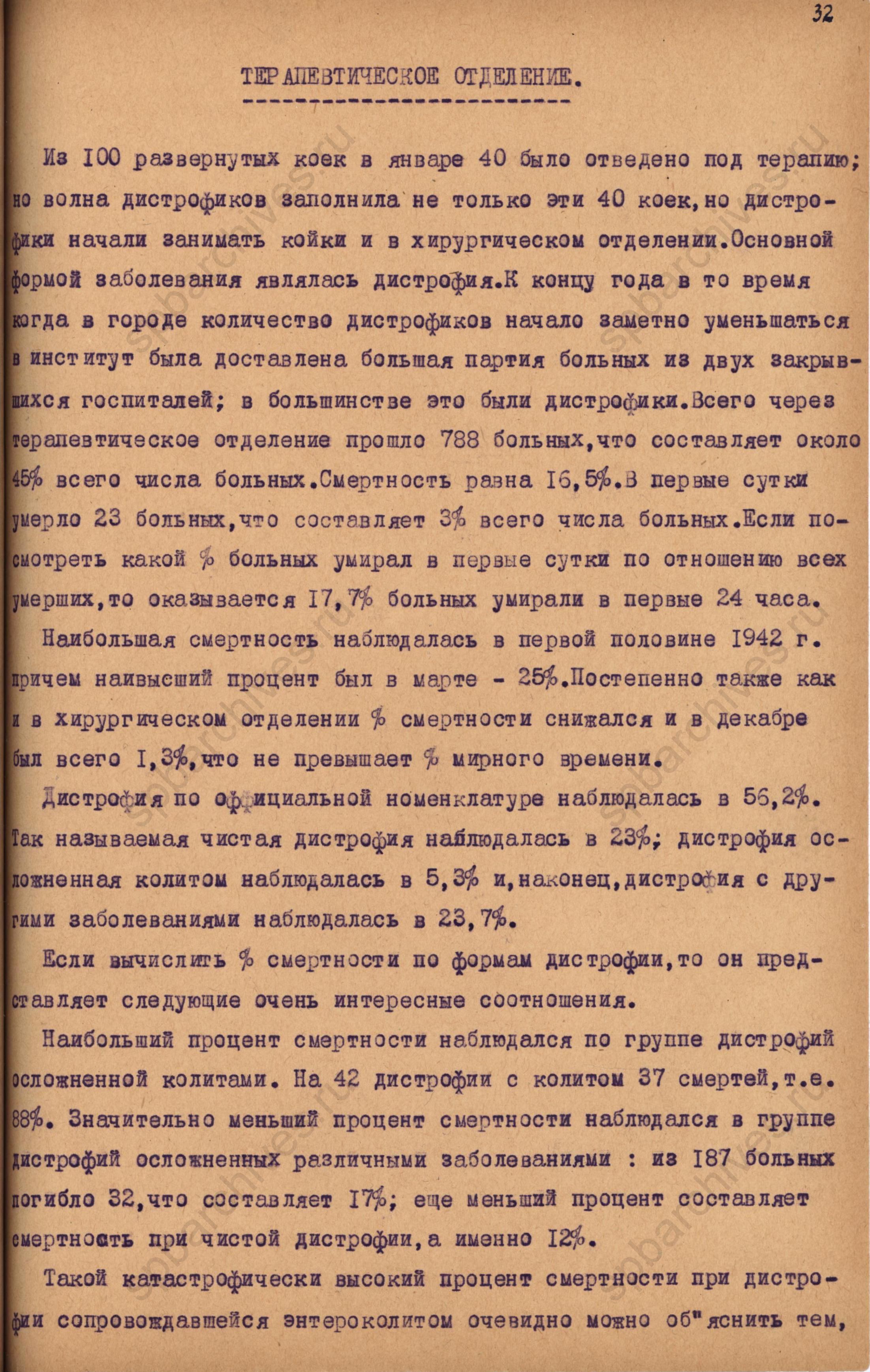 Отчёт по терапевтическому отделению за 1942 год. ЦГАНТД СПб. Ф.Р-173. Оп.1-2. Д.38. Л.32