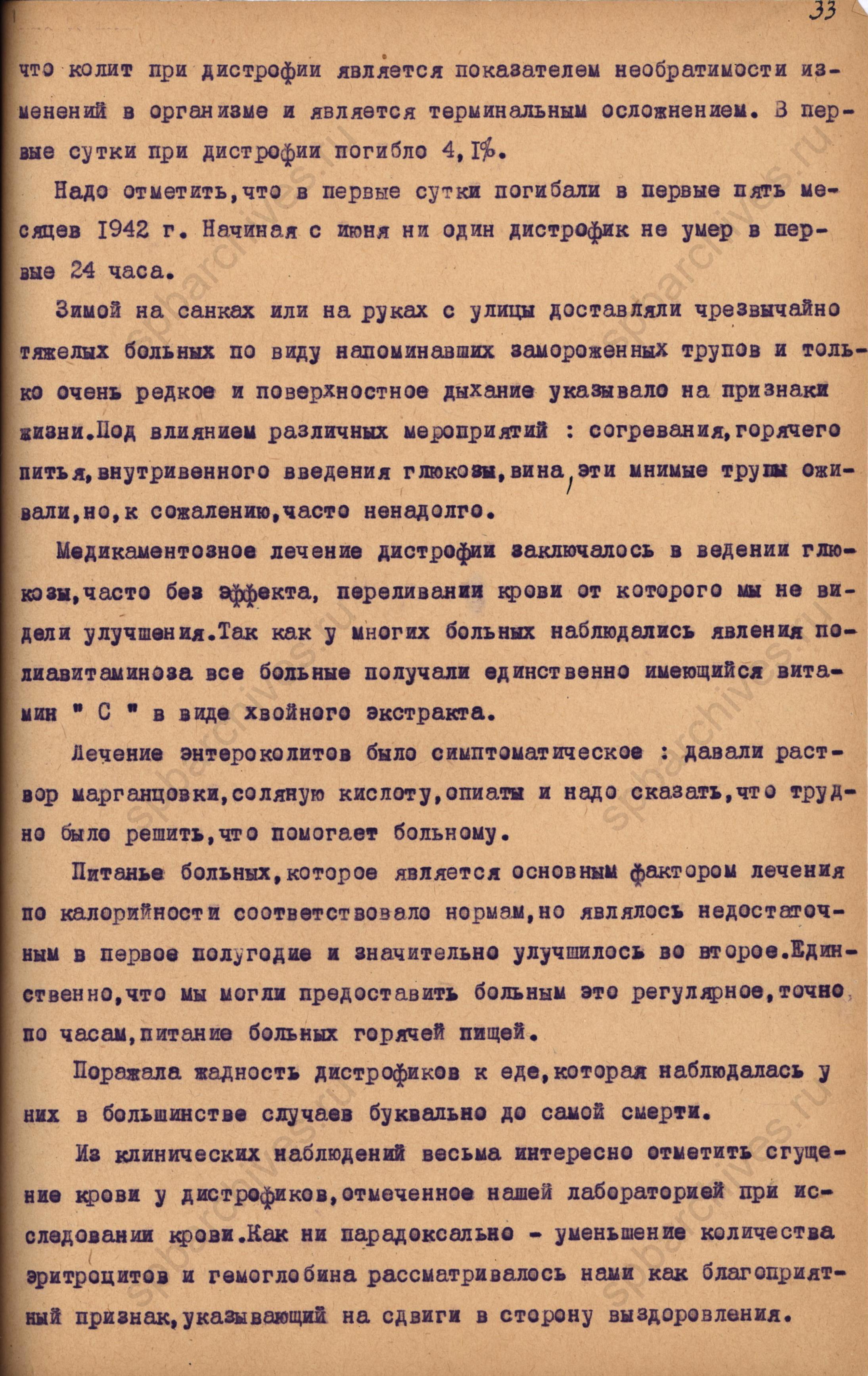 Отчёт по терапевтическому отделению за 1942 год. ЦГАНТД СПб. Ф.Р-173. Оп.1-2. Д.38. Л.33