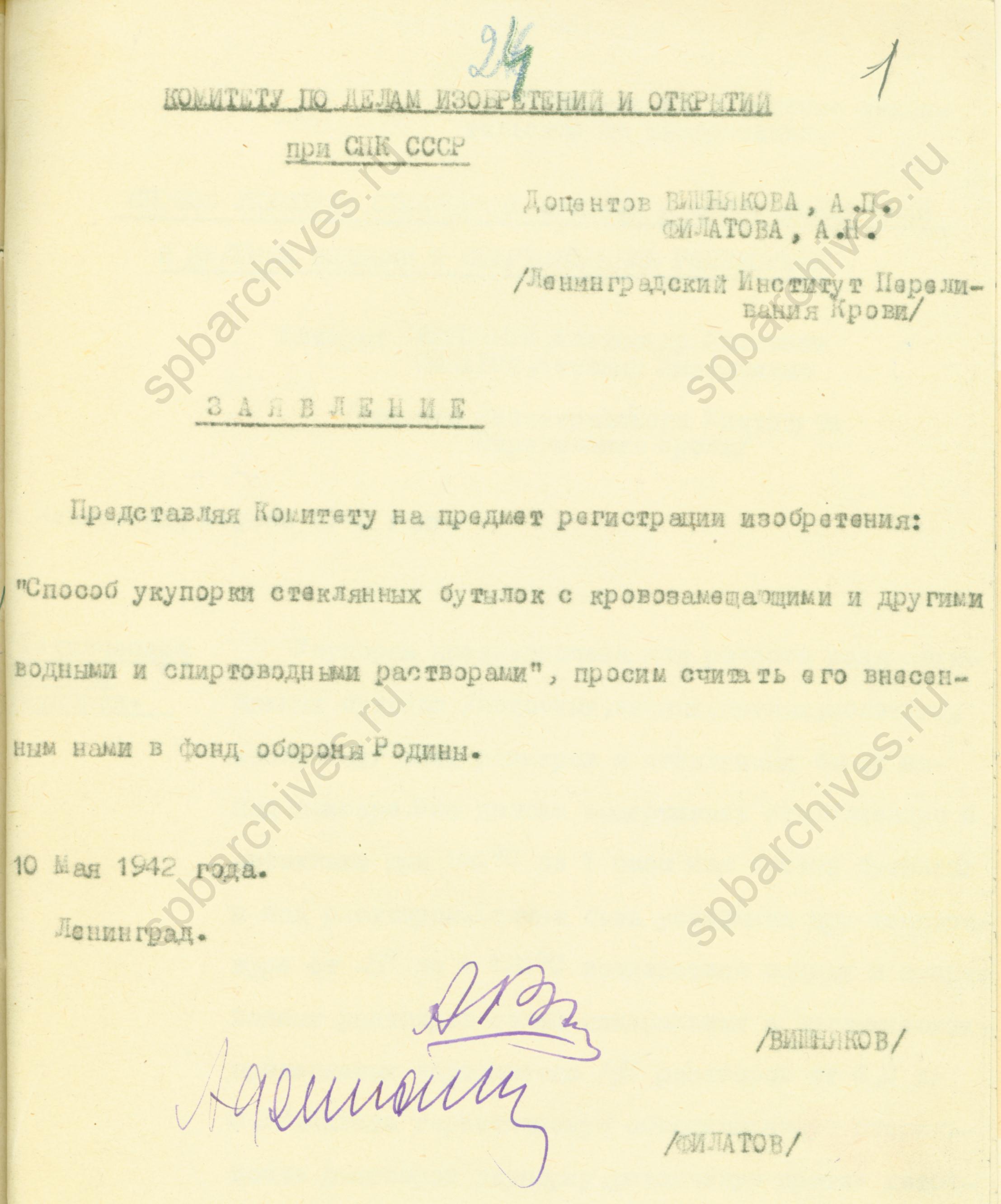 Заявление в Комитет по делам изобретений и открытий СНК РСФСР о внесении «Способа укупорки стеклянных бутылок с кровозамещающими и другими водными и спиртовыми растворами» в фонд обороны Родины. 1942 год. ЦГАНТД СПб. Ф.Р-284. Оп.1-3. Д.108. Л.1