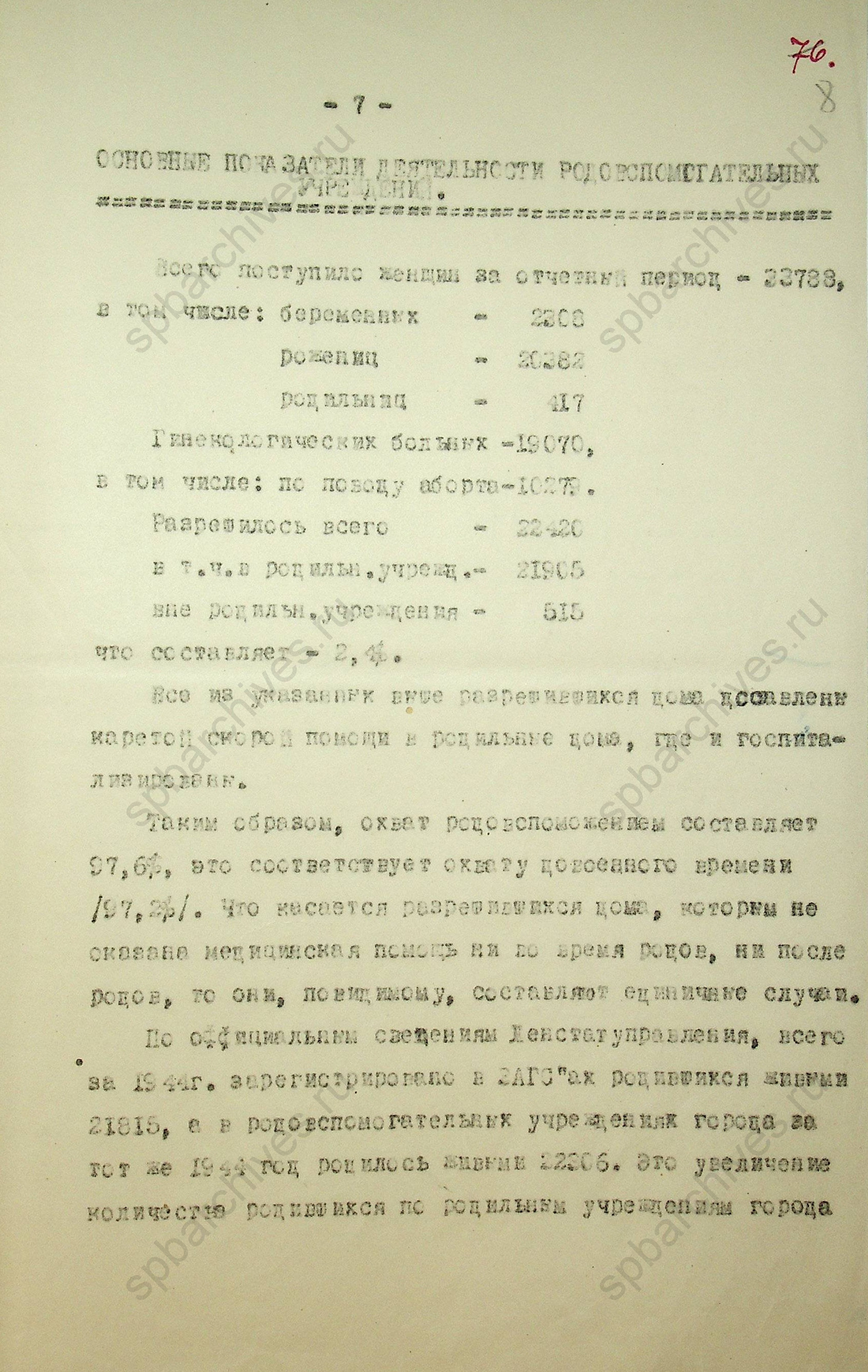 Об основных показателях деятельности родовспомогательных учреждений. 1944 год. ЦГАНТД СПб. Ф.Р-193. Оп.1-1. Д.500. Л.8
