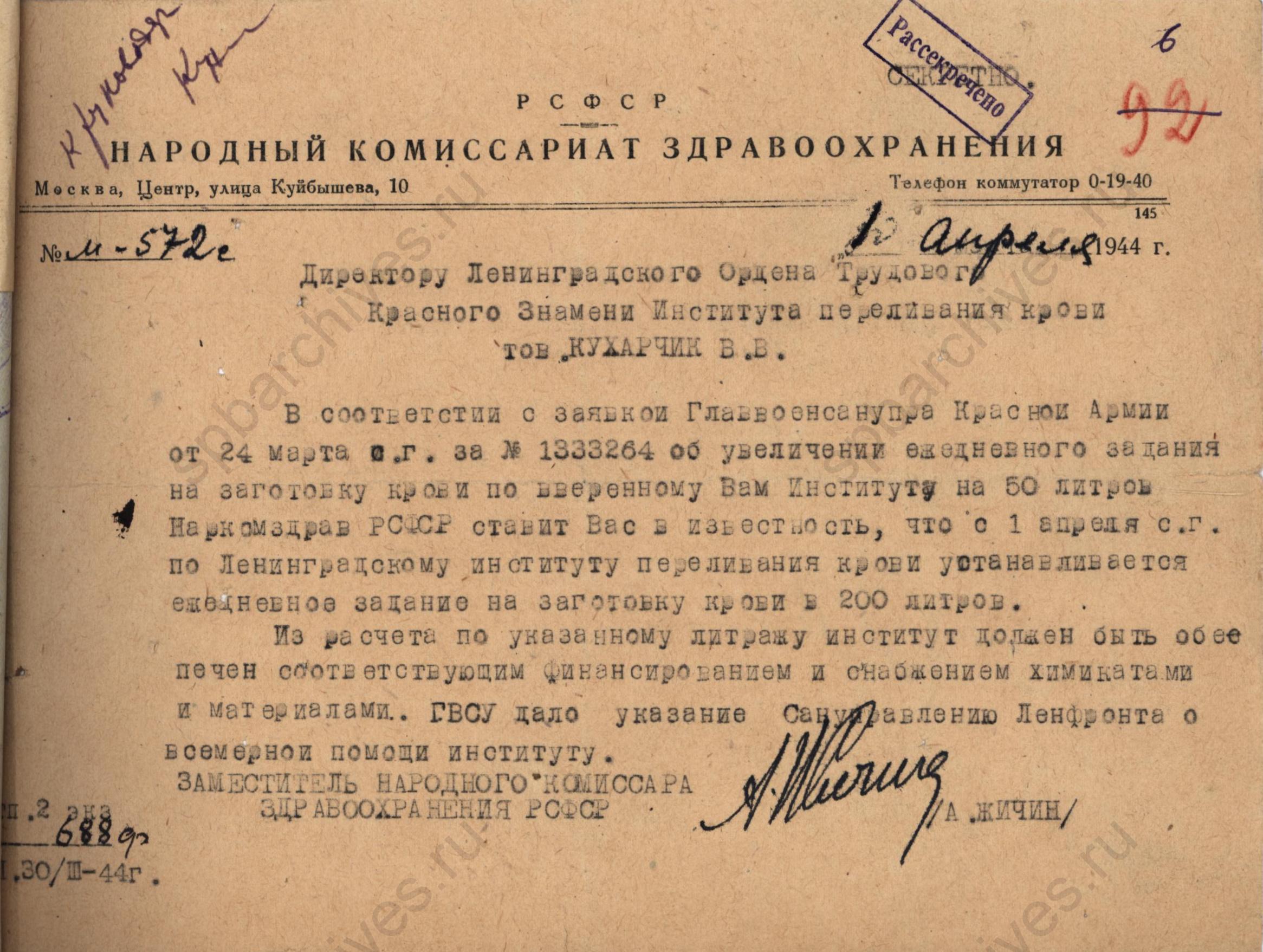 Письмо из Наркомздрава об увеличении ежедневного задания на заготовку крови в 200 литров. 1 апреля 1944 года. ЦГАНТД СПб. Ф.Р-284. Оп.1-9. Д.7. Л.6