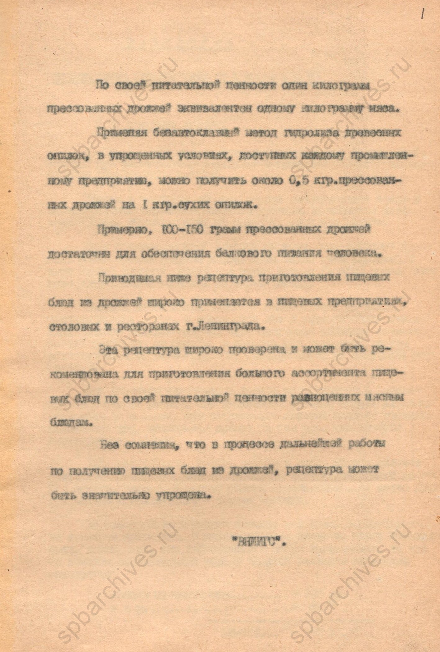 Рецептура приготовления пищевых блюд из обжаренных прессованных дрожжей. 1943 год. ЦГАНТД СПб. Ф.Р-325. Оп.2-1. Д.461. Л.1