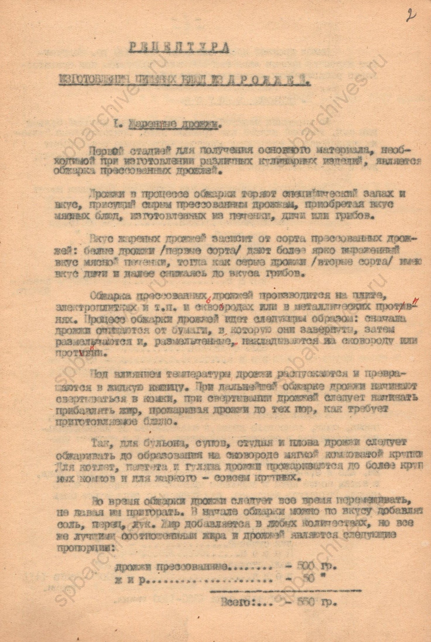 Рецептура приготовления пищевых блюд из обжаренных прессованных дрожжей. 1943 год. ЦГАНТД СПб. Ф.Р-325. Оп.2-1. Д.461. Л.2