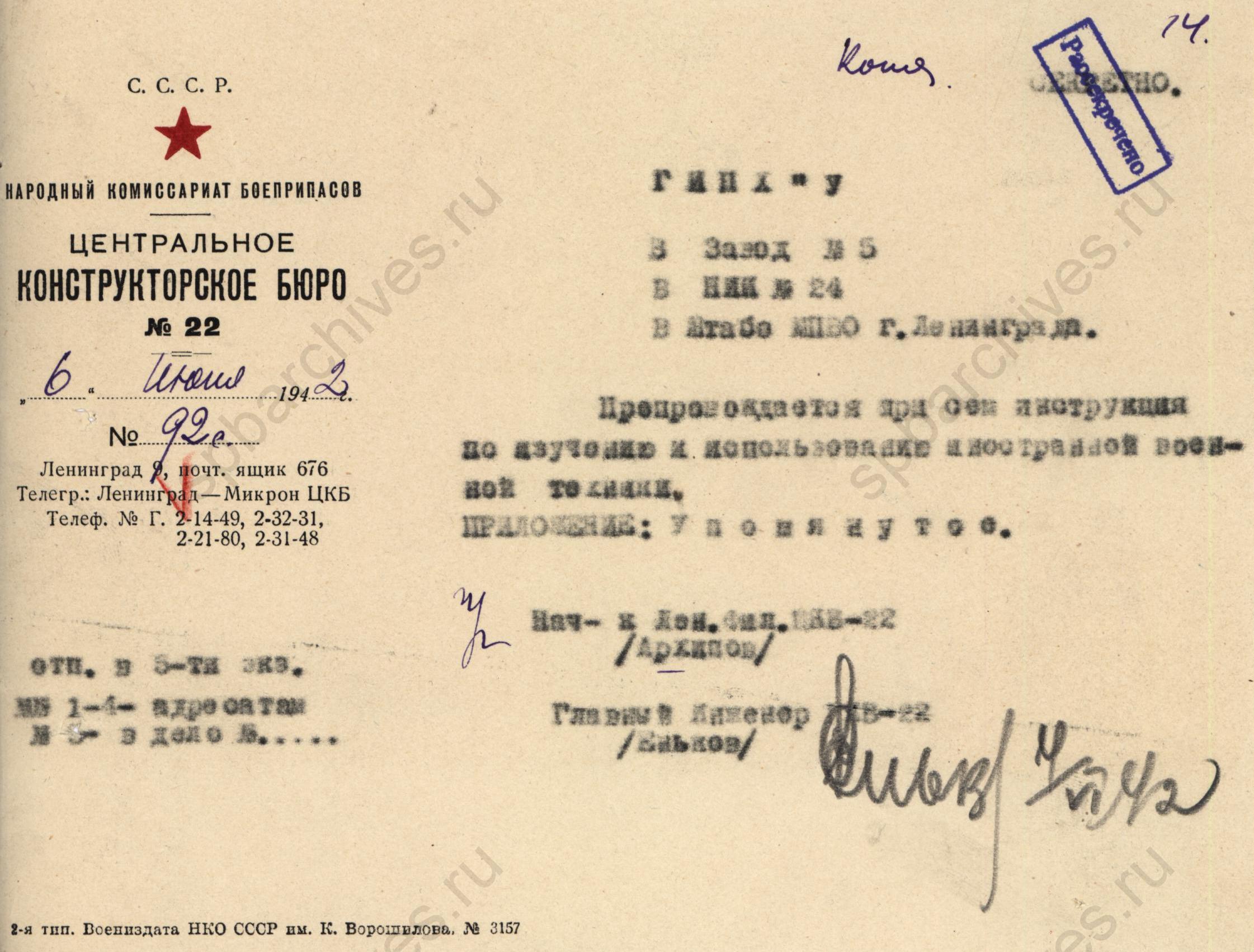 Письмо из Лен. филиала ЦКБ-22, направленное в ГИПХ, завод №5, НИИ №24 и Штаб МПВО г. Ленинграда, с инструкцией по изучению и использованию иностранной военной техники. 6 июня 1942 года. ЦГАНТД СПб. Ф.Р-299. Оп.1-1. Д.73. Л.14