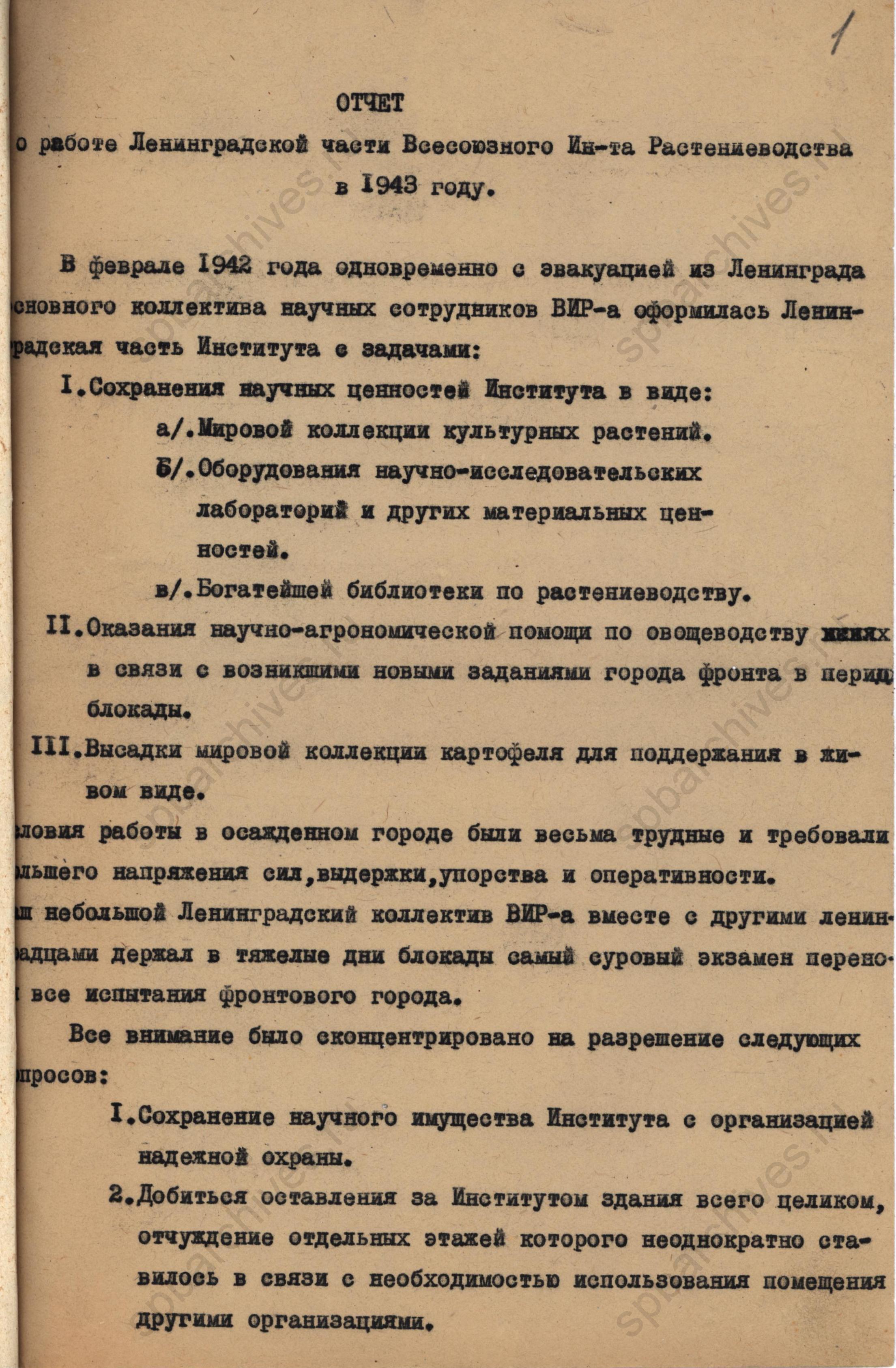 Отчёт о работе Ленинградской части Всесоюзного института растениеводства в 1943 году. ЦГАНТД СПб. Ф.Р-318. Оп.1-1. Д.1993. Л.1