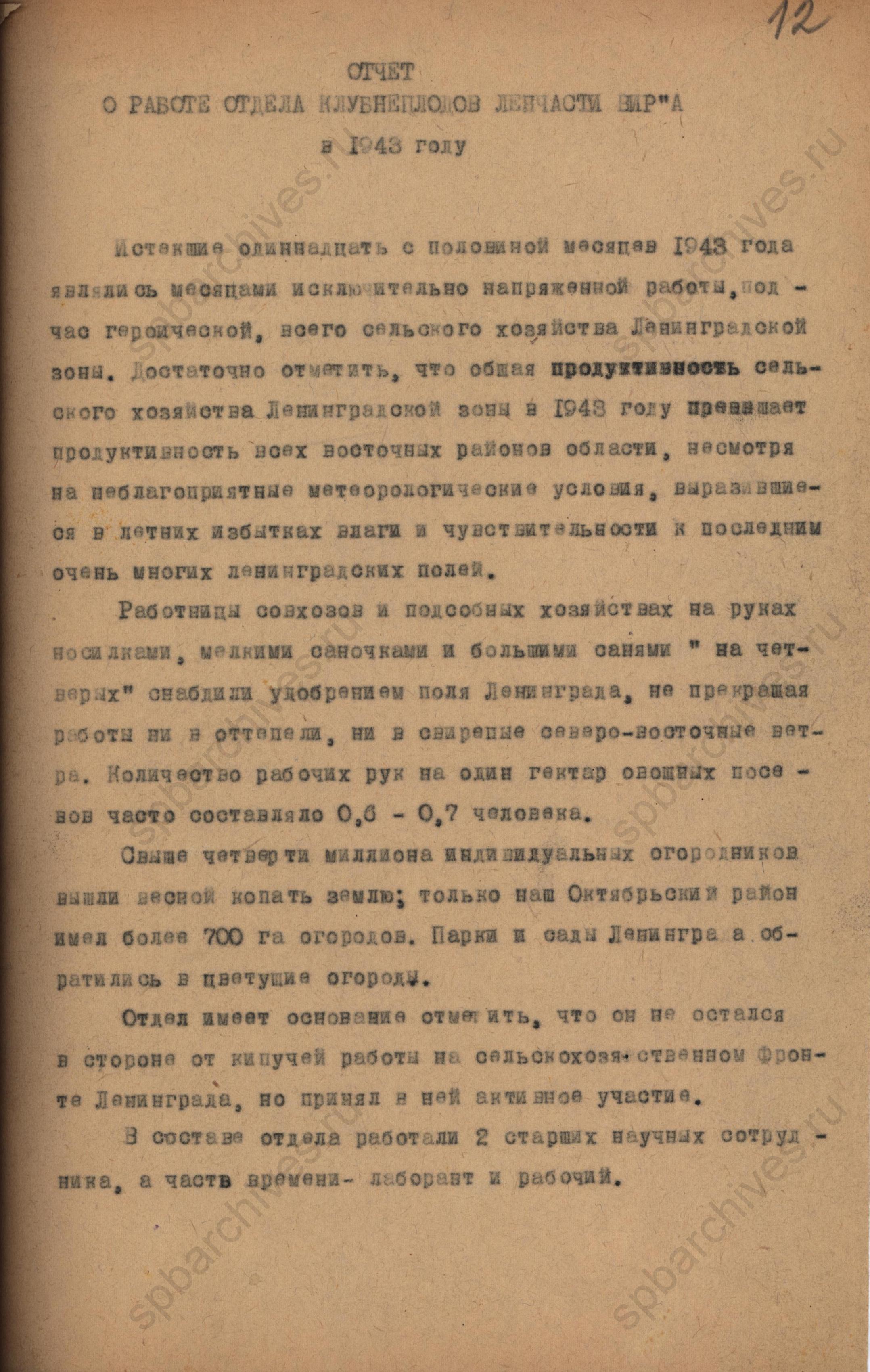 Отчёт о работе Ленинградской части Всесоюзного института растениеводства в 1943 году. ЦГАНТД СПб. Ф.Р-318. Оп.1-1. Д.1993. Л.12