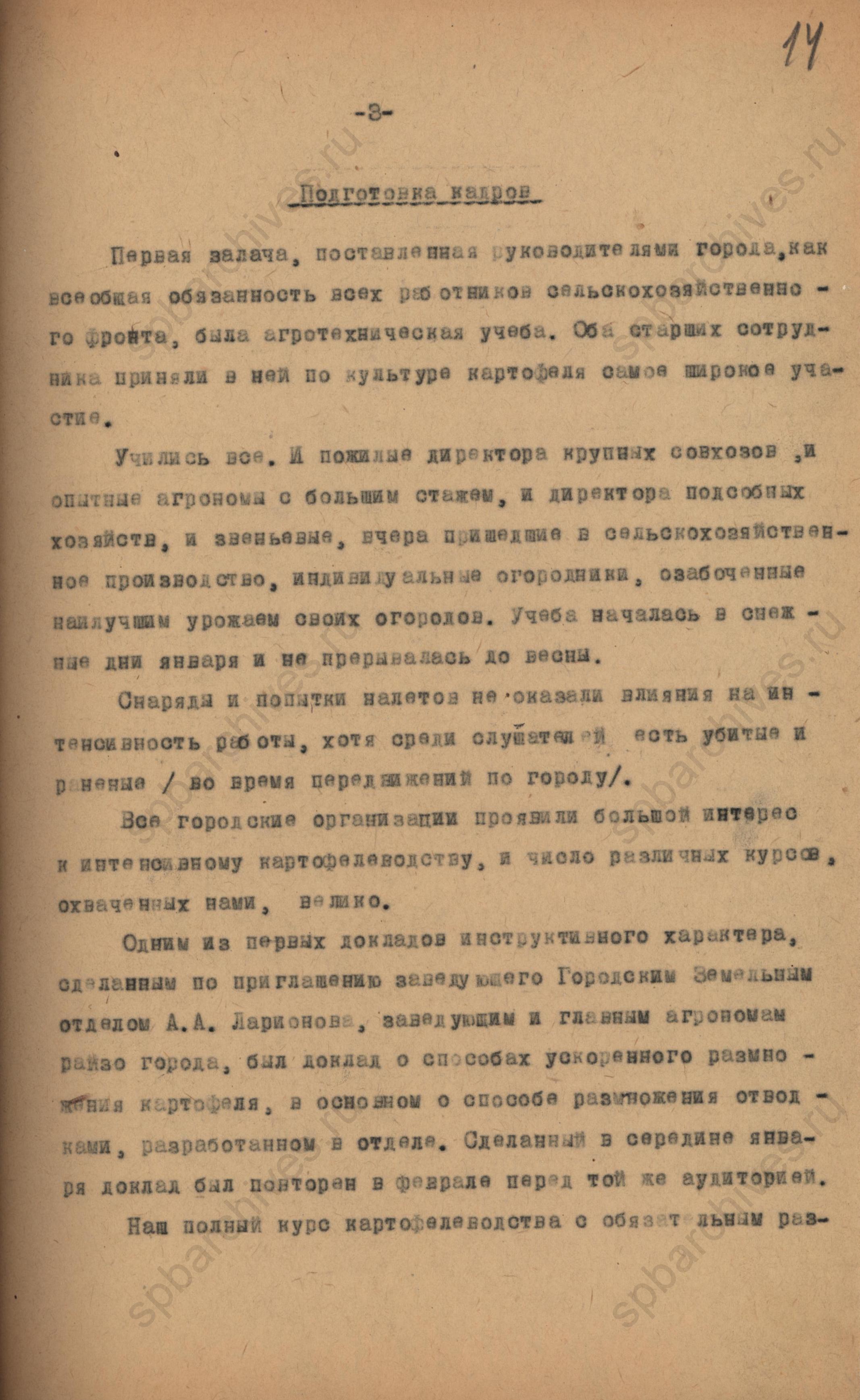 Отчёт о работе Ленинградской части Всесоюзного института растениеводства в 1943 году. ЦГАНТД СПб. Ф.Р-318. Оп.1-1. Д.1993. Л.14