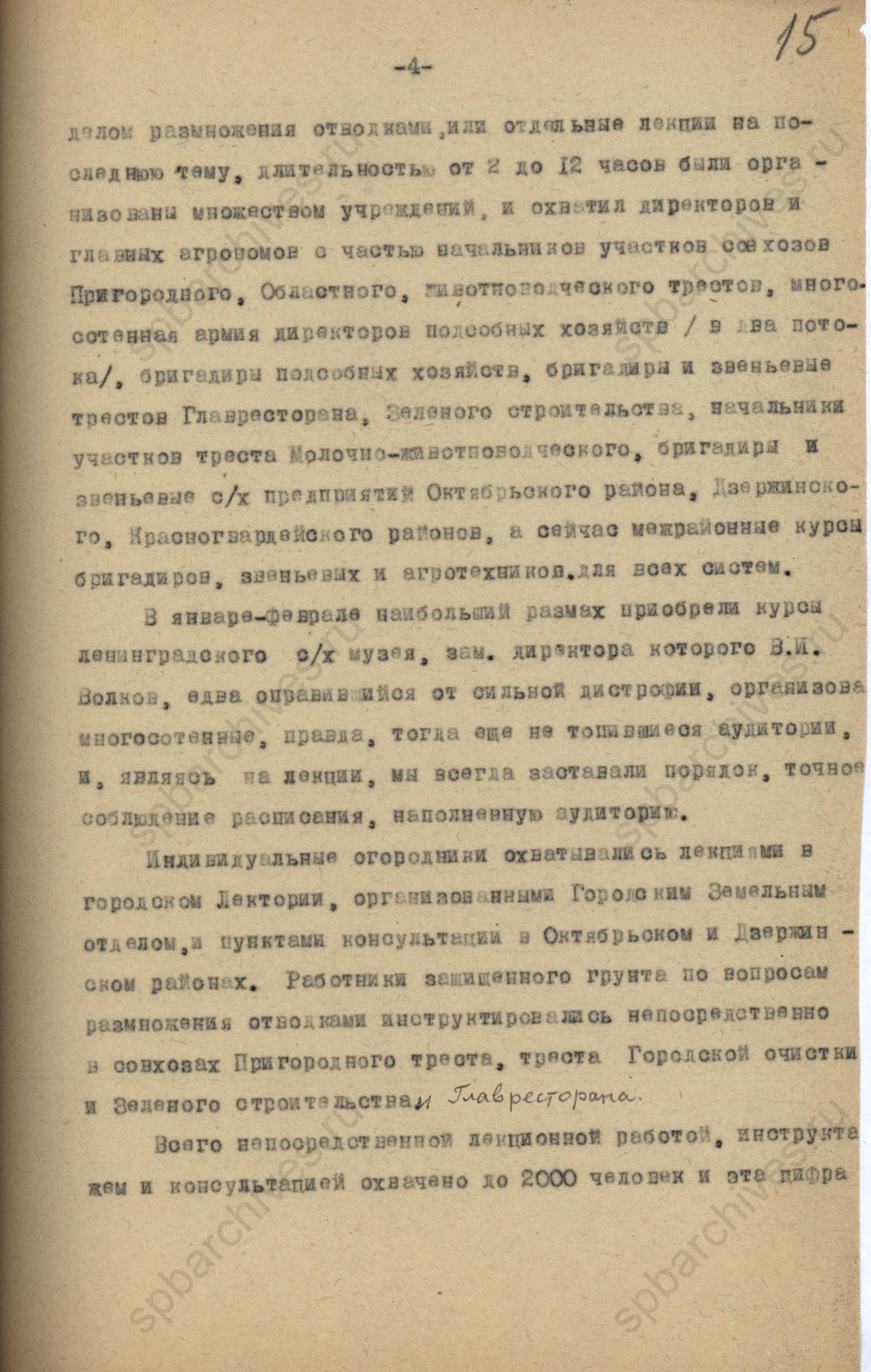 Отчёт о работе Ленинградской части Всесоюзного института растениеводства в 1943 году. ЦГАНТД СПб. Ф.Р-318. Оп.1-1. Д.1993. Л.15. 1943 год.