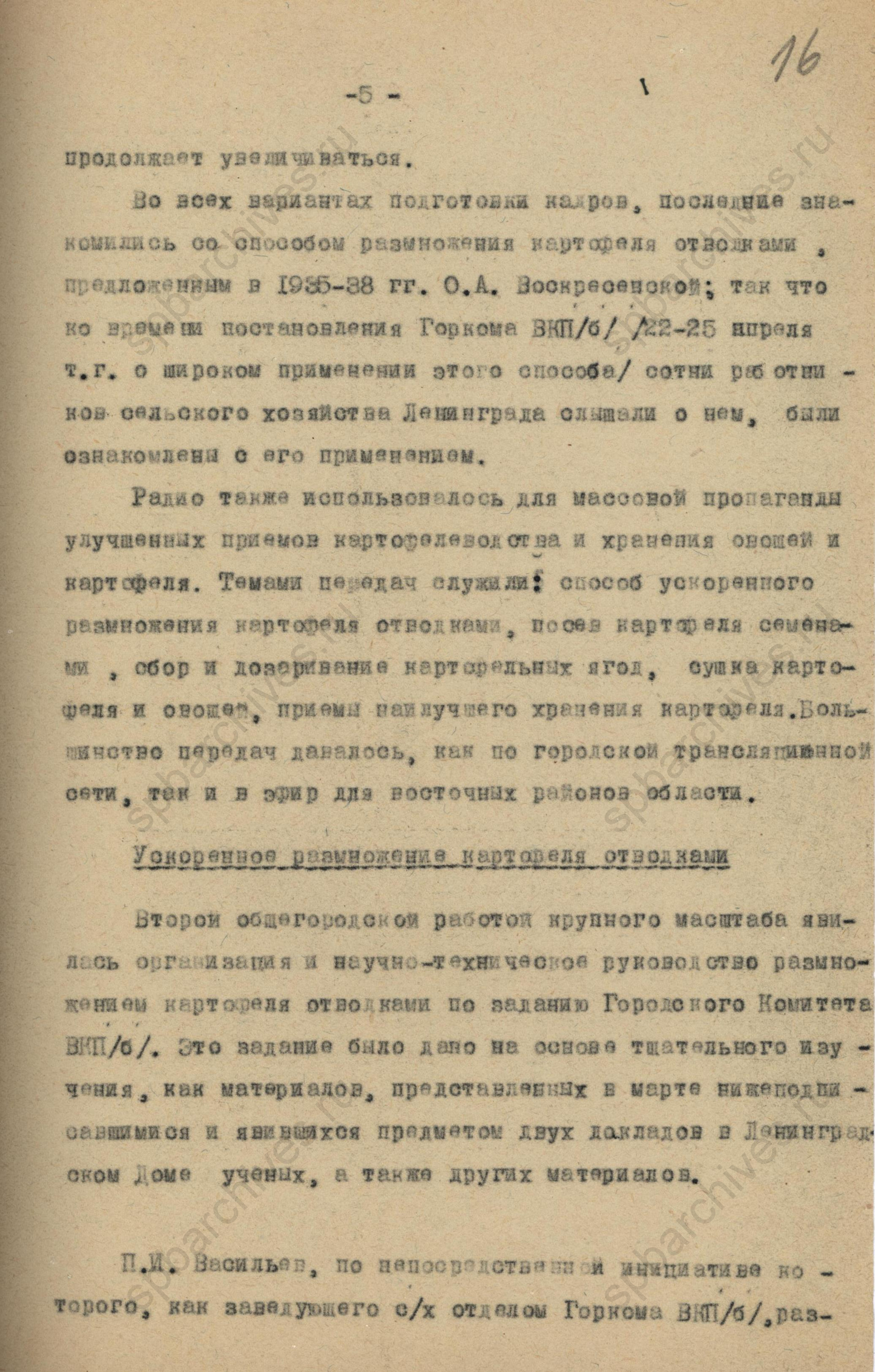Отчёт о работе Ленинградской части Всесоюзного института растениеводства в 1943 году. ЦГАНТД СПб. Ф.Р-318. Оп.1-1. Д.1993. Л.16