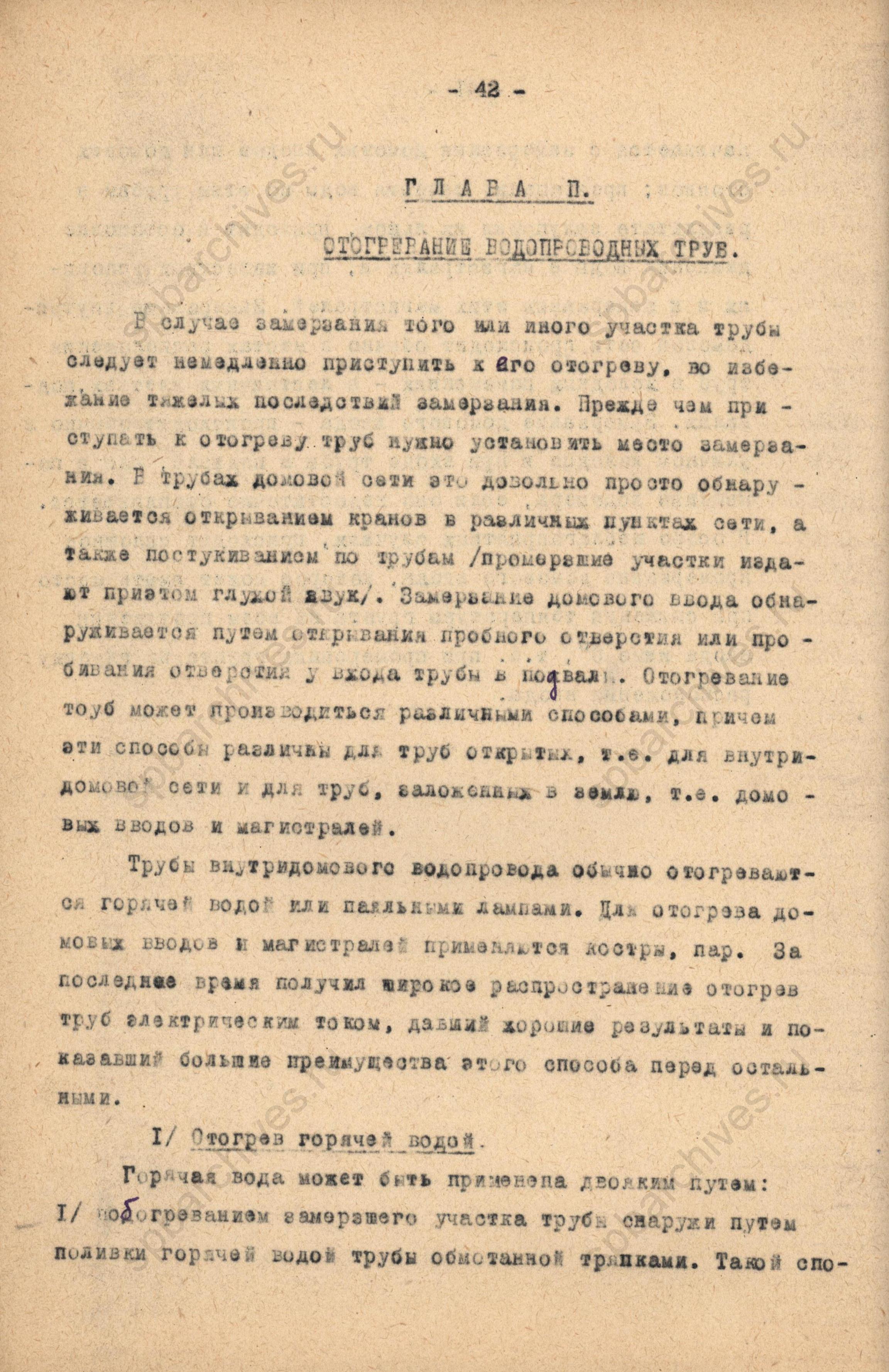 Отогревание водопроводных труб. 1944 год. ЦГАНТД СПб. Ф.Р-275. Оп.2-1. Д.707. Л.25об.
