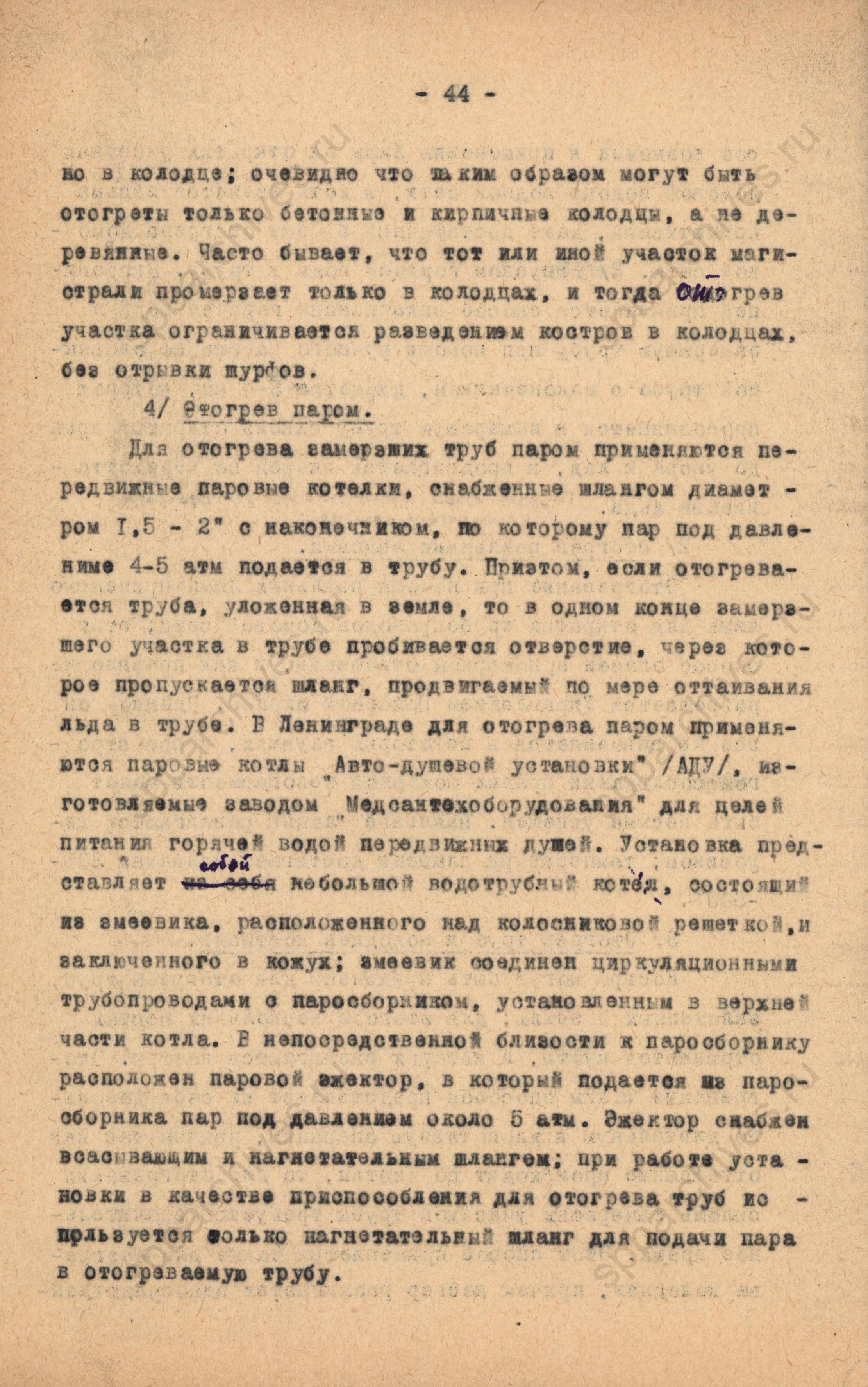 Отогревание водопроводных труб. 1944 год. ЦГАНТД СПб. Ф.Р-275. Оп.2-1. Д.707. Л.26об.