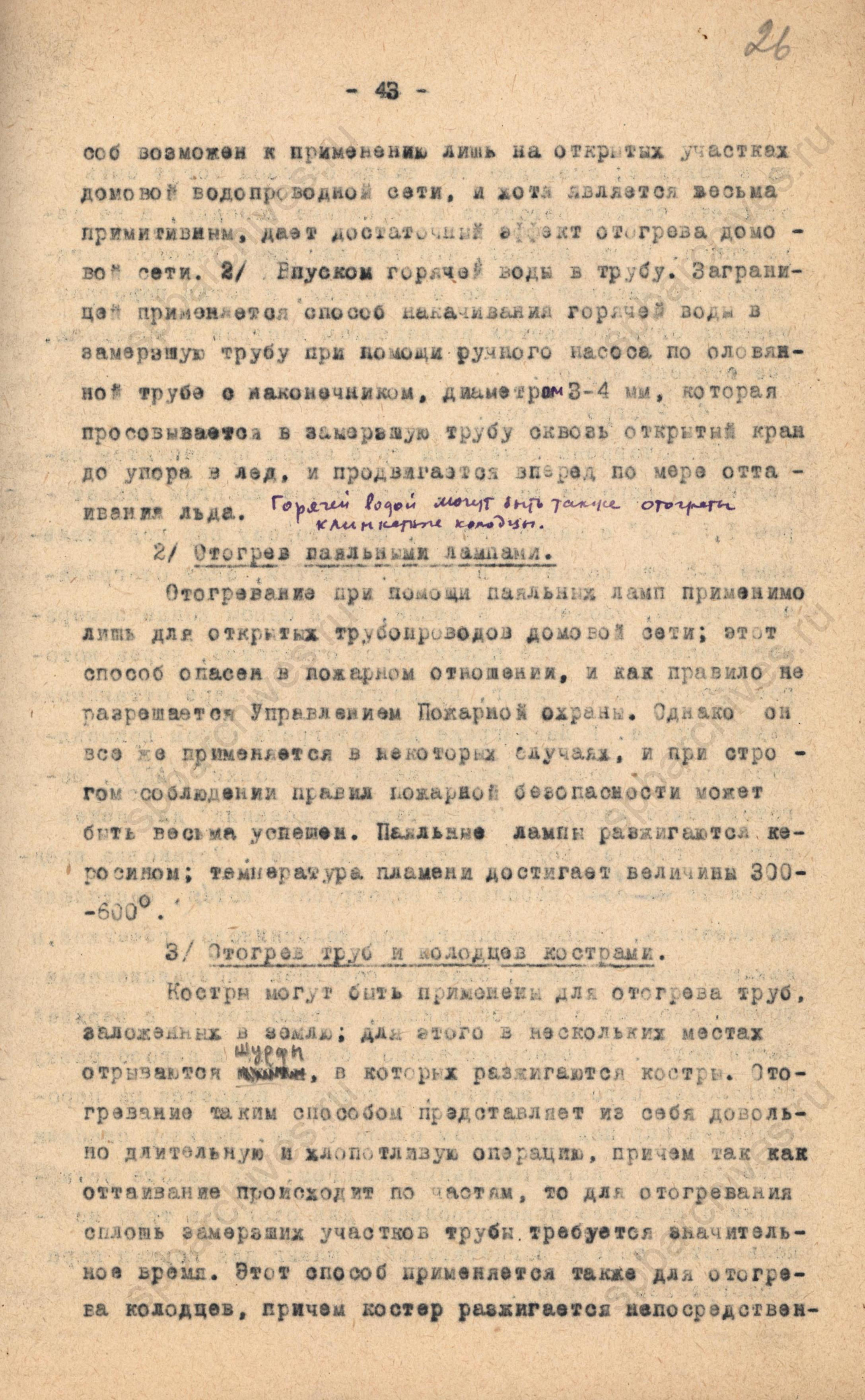 Отогревание водопроводных труб. 1944 год. ЦГАНТД СПб. Ф.Р-275. Оп.2-1. Д.707. Л.26