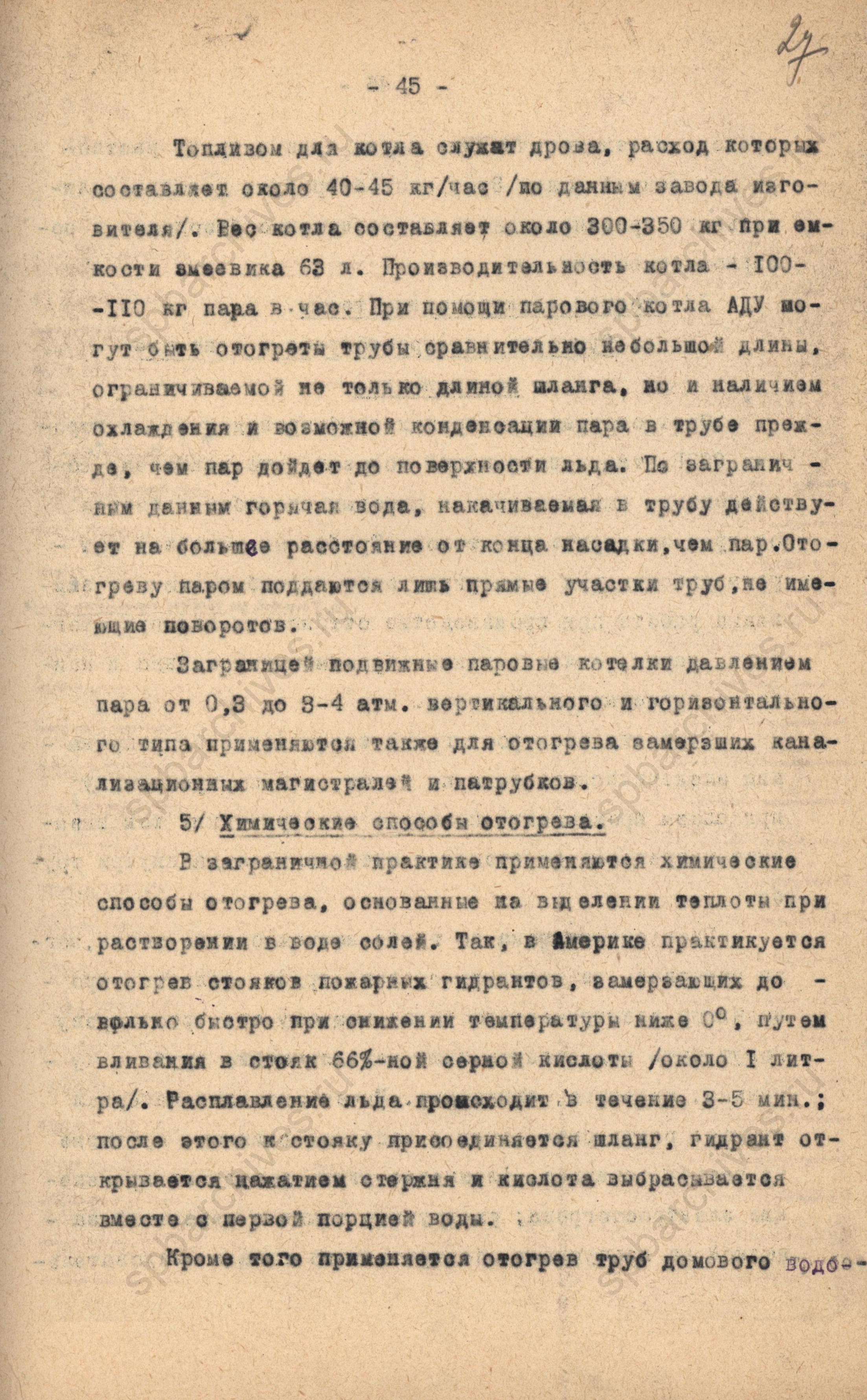 Отогревание водопроводных труб. 1944 год. ЦГАНТД СПб. Ф.Р-275. Оп.2-1. Д.707. Л.27