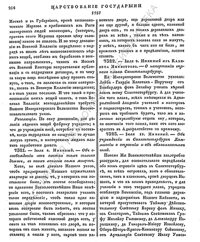 Указ императрицы Анны Иоанновны о подготовке точного плана Петербурга. 9 июля 1737 г. ПСЗ Российской империи. Том 10. № 7322. С. 216.