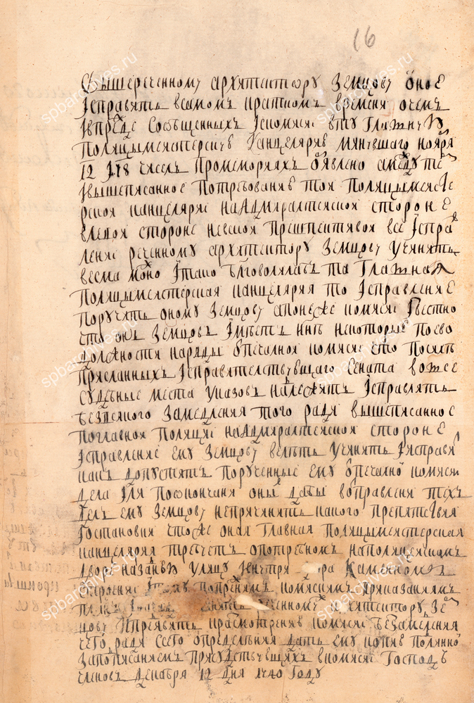 Выписка из журнала заседания Комиссии о Санктпетербургском строении о поручении архитектору М.Г. Земцову разбивки участков между Конюшенным двором и Невской перспективой. 12 декабря 1740 г. РГИА. Ф. 1601. Оп. 1. Д. 13. Л. 15-16.