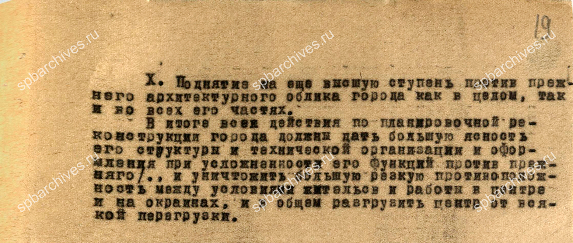 Из тезисов архитектора Л.А. Ильина об основных принципах развития и планировки Ленинграда. Не позднее 4 августа 1932 г. ЦГА СПб. Ф. 7384. Оп. 15. Д. 15. Л. 17-20.