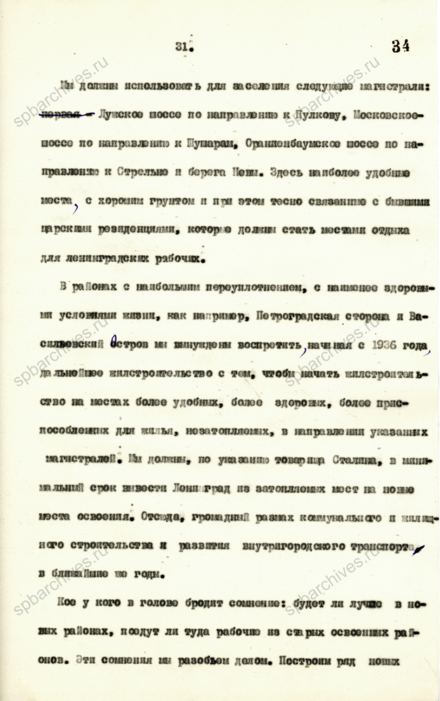 Из стенограммы доклада А.А. Жданова на совместном пленуме Ленинградского горкома ВКП(б) и Ленинградского Совета РК и КД об исходных положениях Генерального плана Ленинграда. 26 августа 1935 г. ЦГАИПД СПб. Ф. 25. Оп. 2. Д. 42. Л. 25-35.