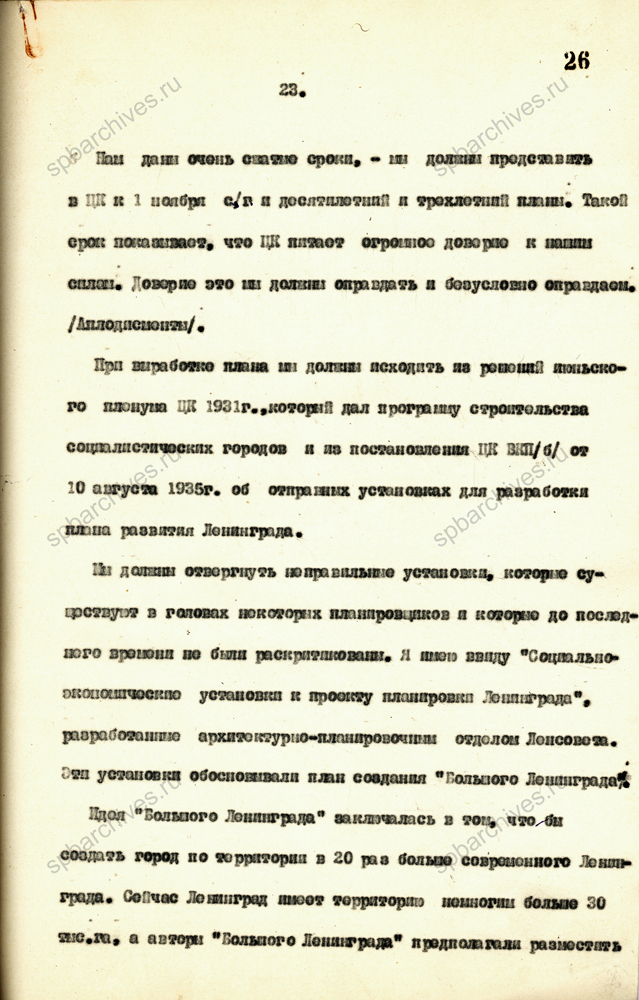 Из стенограммы доклада А.А. Жданова на совместном пленуме Ленинградского горкома ВКП(б) и Ленинградского Совета РК и КД об исходных положениях Генерального плана Ленинграда. 26 августа 1935 г. ЦГАИПД СПб. Ф. 25. Оп. 2. Д. 42. Л. 25-35.