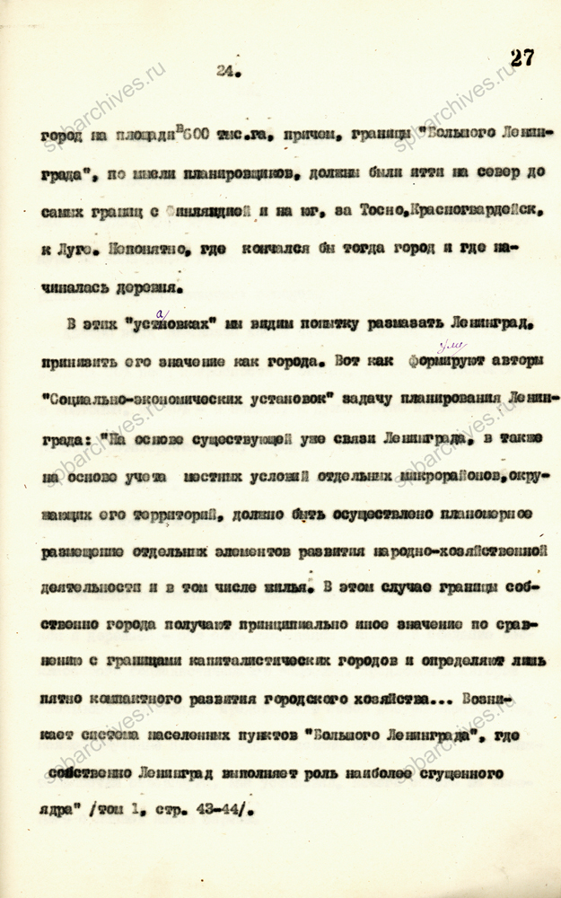 Из стенограммы доклада А.А. Жданова на совместном пленуме Ленинградского горкома ВКП(б) и Ленинградского Совета РК и КД об исходных положениях Генерального плана Ленинграда. 26 августа 1935 г. ЦГАИПД СПб. Ф. 25. Оп. 2. Д. 42. Л. 25-35.