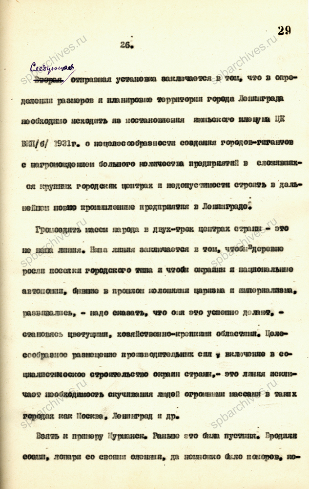 Из стенограммы доклада А.А. Жданова на совместном пленуме Ленинградского горкома ВКП(б) и Ленинградского Совета РК и КД об исходных положениях Генерального плана Ленинграда. 26 августа 1935 г. ЦГАИПД СПб. Ф. 25. Оп. 2. Д. 42. Л. 25-35.