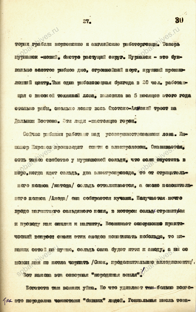 Из стенограммы доклада А.А. Жданова на совместном пленуме Ленинградского горкома ВКП(б) и Ленинградского Совета РК и КД об исходных положениях Генерального плана Ленинграда. 26 августа 1935 г. ЦГАИПД СПб. Ф. 25. Оп. 2. Д. 42. Л. 25-35.