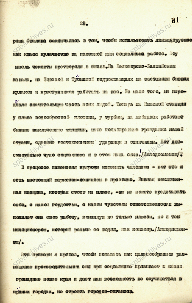 Из стенограммы доклада А.А. Жданова на совместном пленуме Ленинградского горкома ВКП(б) и Ленинградского Совета РК и КД об исходных положениях Генерального плана Ленинграда. 26 августа 1935 г. ЦГАИПД СПб. Ф. 25. Оп. 2. Д. 42. Л. 25-35.