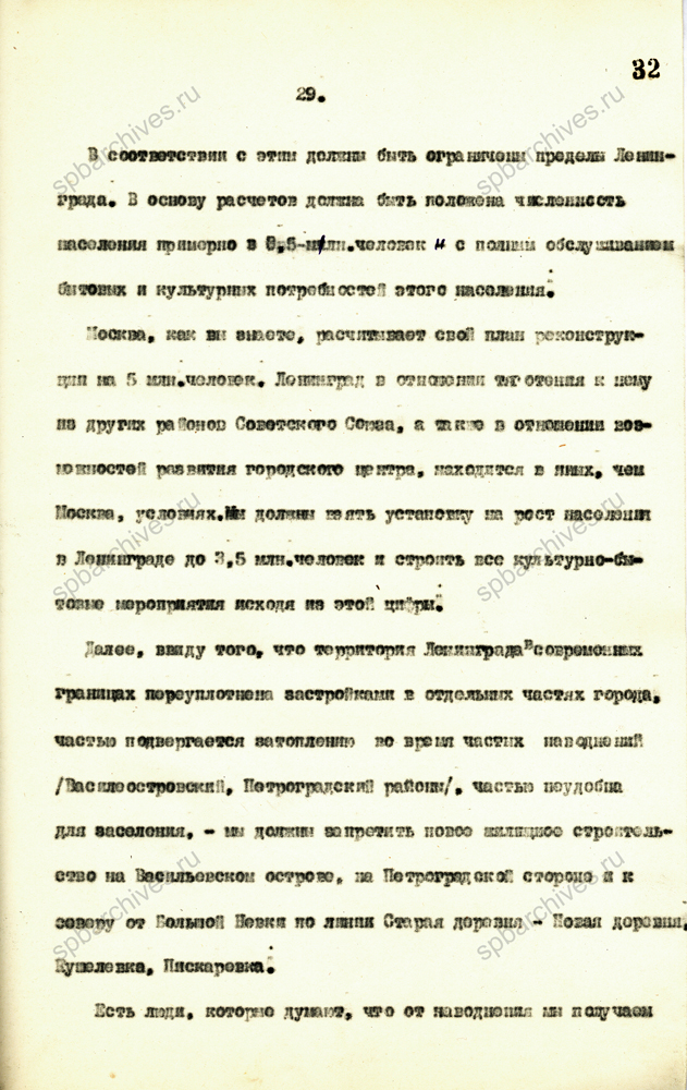 Из стенограммы доклада А.А. Жданова на совместном пленуме Ленинградского горкома ВКП(б) и Ленинградского Совета РК и КД об исходных положениях Генерального плана Ленинграда. 26 августа 1935 г. ЦГАИПД СПб. Ф. 25. Оп. 2. Д. 42. Л. 25-35.