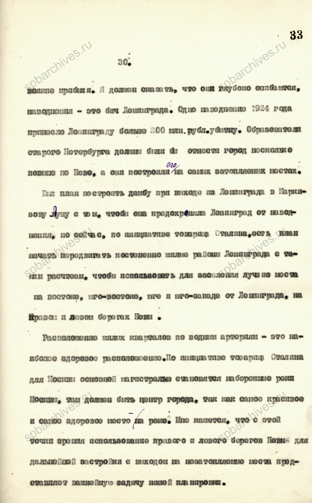 Из стенограммы доклада А.А. Жданова на совместном пленуме Ленинградского горкома ВКП(б) и Ленинградского Совета РК и КД об исходных положениях Генерального плана Ленинграда. 26 августа 1935 г. ЦГАИПД СПб. Ф. 25. Оп. 2. Д. 42. Л. 25-35.