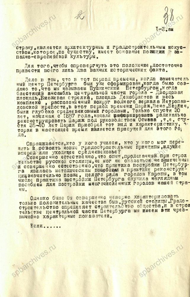 Из стенограммы выступления главного архитектора Ленинграда Н.В. Баранова об основных положениях проекта планировки и застройки Ленинграда. 13 декабря 1948 г. ЦГА СПб. Ф. 7384. Оп. 25. Д. 719. Л. 37-41, 71-72.