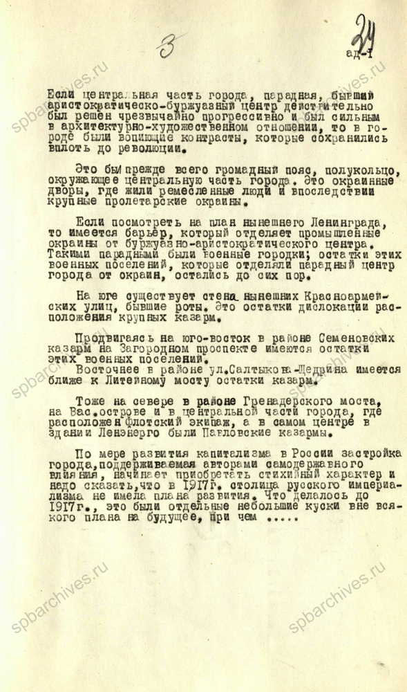 Из стенограммы выступления главного архитектора Ленинграда Н.В. Баранова об основных положениях проекта планировки и застройки Ленинграда. 13 декабря 1948 г. ЦГА СПб. Ф. 7384. Оп. 25. Д. 719. Л. 37-41, 71-72.