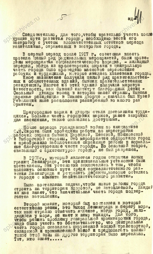 Из стенограммы выступления главного архитектора Ленинграда Н.В. Баранова об основных положениях проекта планировки и застройки Ленинграда. 13 декабря 1948 г. ЦГА СПб. Ф. 7384. Оп. 25. Д. 719. Л. 37-41, 71-72.