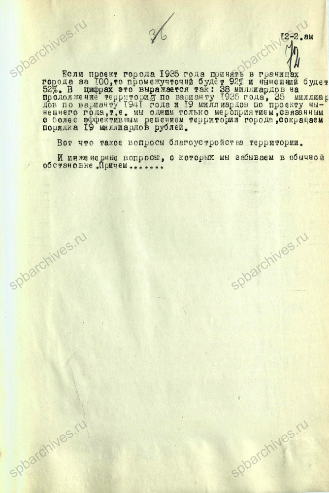 Из стенограммы выступления главного архитектора Ленинграда Н.В. Баранова об основных положениях проекта планировки и застройки Ленинграда. 13 декабря 1948 г. ЦГА СПб. Ф. 7384. Оп. 25. Д. 719. Л. 37-41, 71-72.