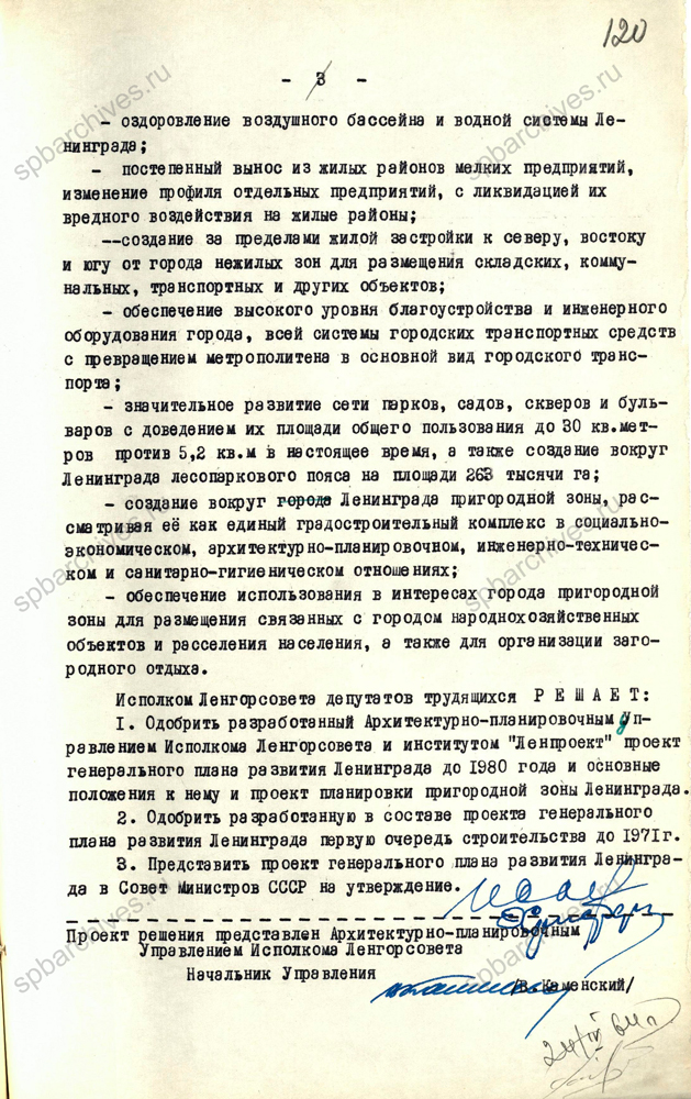 Решение Ленгорисполкома о проекте Генплана развития Ленинграда на 1966 – 1980 гг. 22 апреля 1964 г. ЦГА СПб. Ф. 7384. Оп. 42. Д. 383. Л. 118-120.