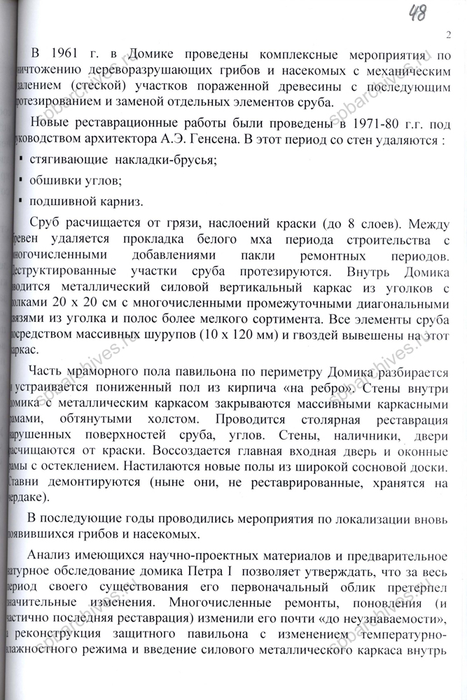 Докладная записка о состоянии и перспективах реставрации Домика Петра I. Не позднее 18 декабря 2001 г. ЦГАНТД СПб. Ф. 467. Оп. 1-2. Д. 146. Л. 47-52.