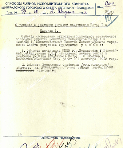 Решение Ленгорисполкома о ремонте и усилении укрытий памятников Петру I и Николаю I. 14 августа 1943 г. ЦГА СПб. Ф. 7384. Оп. 18. Д. 1496. Л. 121.