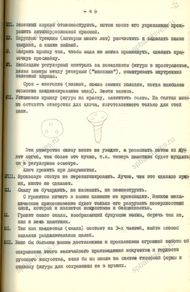 Записка скульптора М.К. Аникушина о реставрации и дальнейшем наблюдении за состоянием Медного всадника. 22 июля 1976 г. ЦГАНТД СПб. Ф. 488. Оп. 3-21. Д. 36. Л. 53-57.