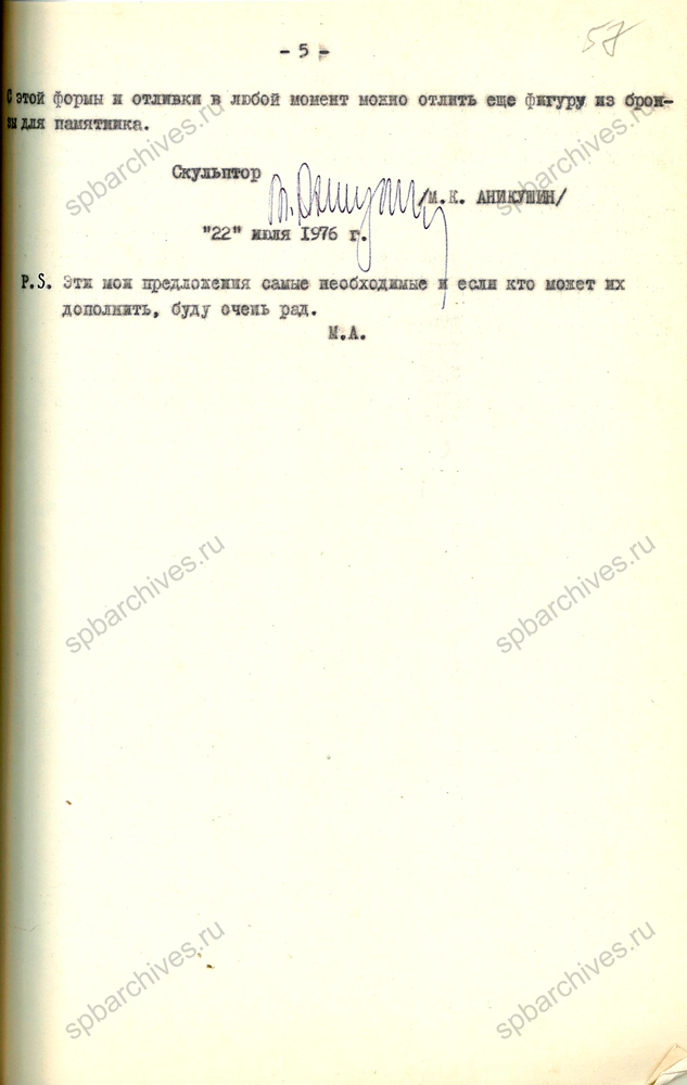 Записка скульптора М.К. Аникушина о реставрации и дальнейшем наблюдении за состоянием Медного всадника. 22 июля 1976 г. ЦГАНТД СПб. Ф. 488. Оп. 3-21. Д. 36. Л. 53-57.