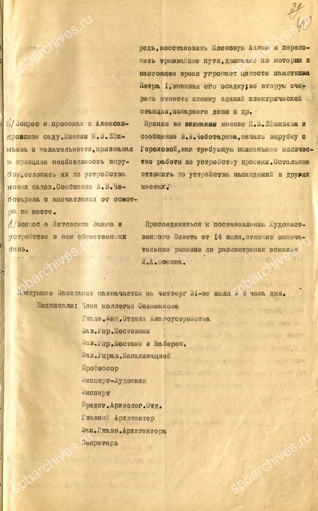 Из протокола заседания Совета по урегулированию плана г. Петрограда и его окраин о сносе памятника Петру I в Летнем саду. 17 июля 1919 г. ЦГА СПб. Ф. 3180. Оп. 1. Д. 19. Л. 39-40.