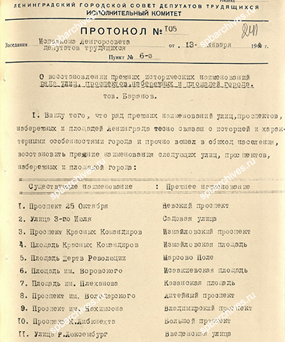 Решение Ленгорисполкома о восстановлении исторических наименований некоторых улиц и площадей Ленинграда. 13 января 1944 г. ЦГА СПб. Ф. 7384. Оп. 18. Д. 1521. Л. 241-243.