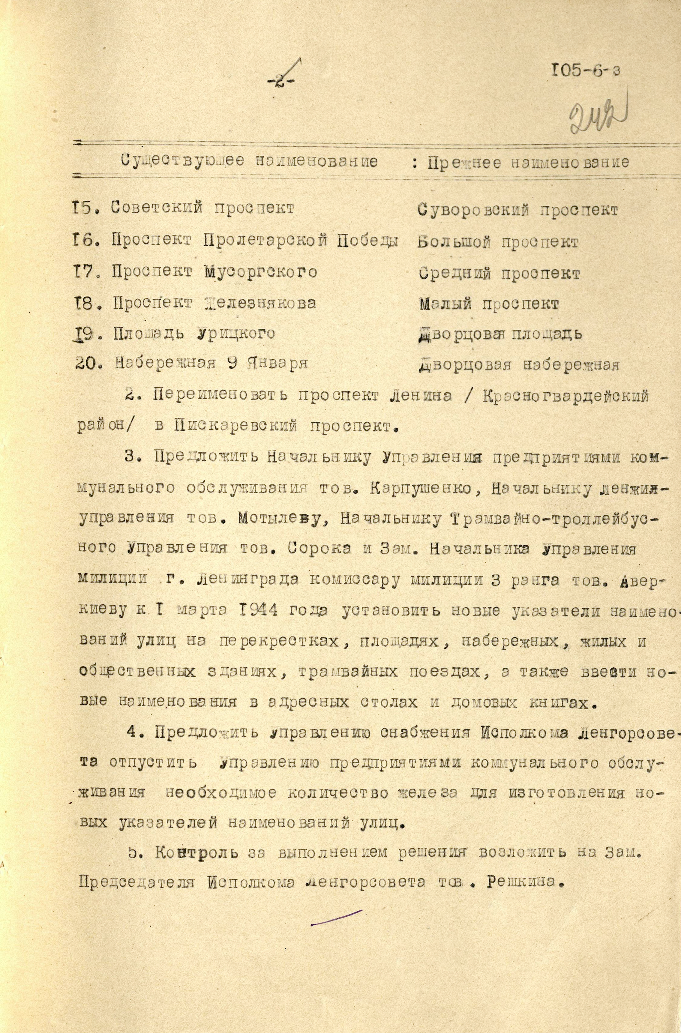 Решение Ленгорисполкома о восстановлении исторических наименований некоторых улиц и площадей Ленинграда. 13 января 1944 г. ЦГА СПб. Ф. 7384. Оп. 18. Д. 1521. Л. 241-243.