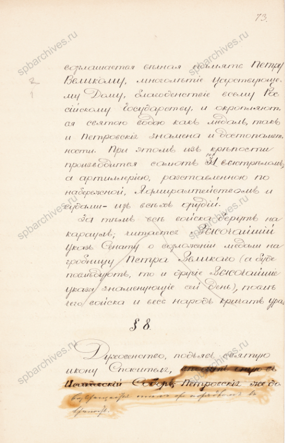 Доклад комиссии по организации празднования 200-летия со дня рождения Петра I о программе праздничных мероприятий. Пометы императора Александра II. 9 марта 1872 г. РГИА. Ф. 1275. Оп. 1. Д. 106. Л. 67-78.