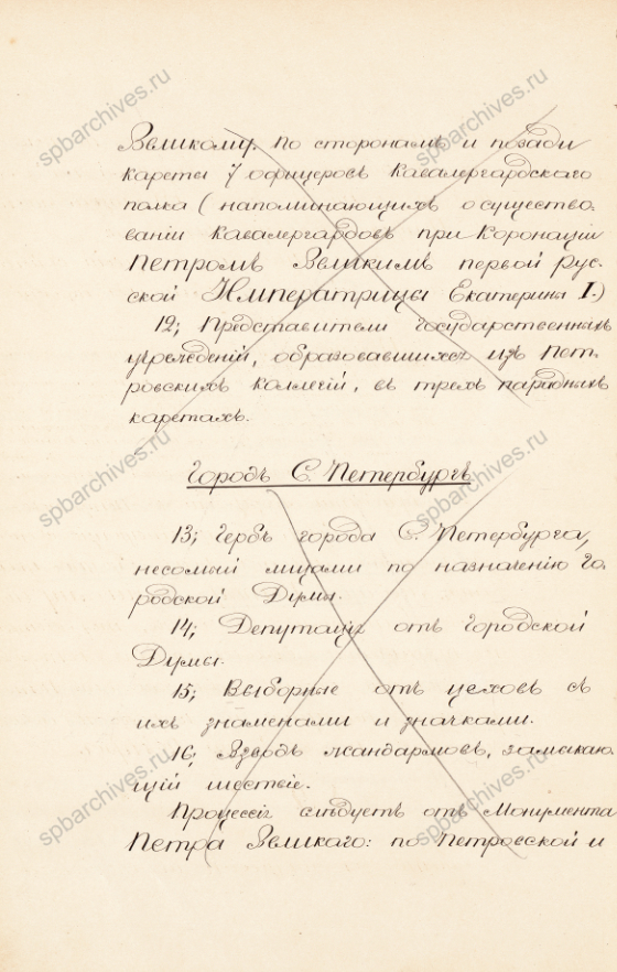 Доклад комиссии по организации празднования 200-летия со дня рождения Петра I о программе праздничных мероприятий. Пометы императора Александра II. 9 марта 1872 г. РГИА. Ф. 1275. Оп. 1. Д. 106. Л. 67-78.