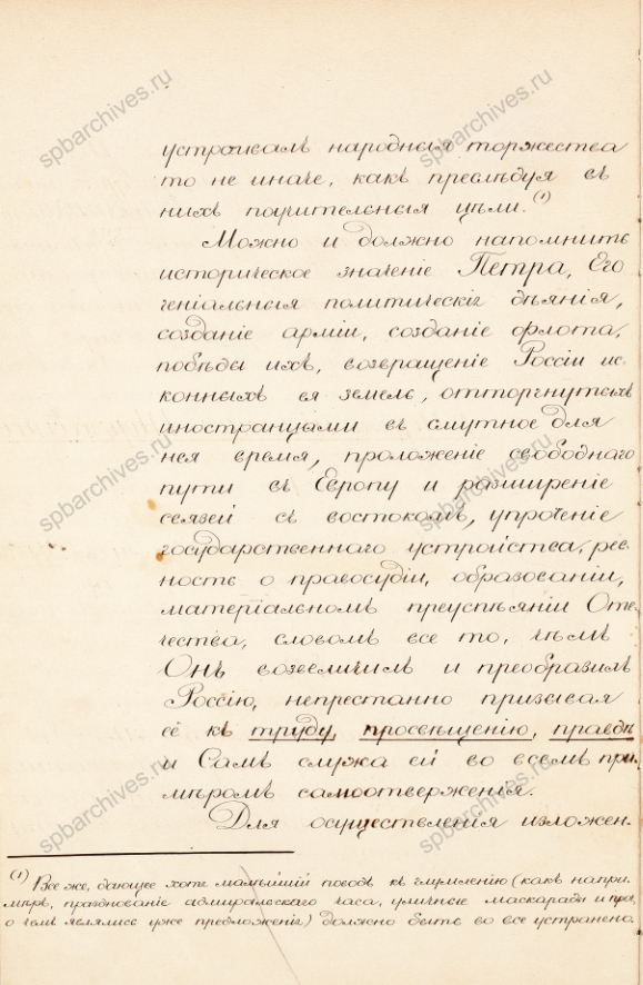 Доклад комиссии по организации празднования 200-летия со дня рождения Петра I о программе праздничных мероприятий. Пометы императора Александра II. 9 марта 1872 г. РГИА. Ф. 1275. Оп. 1. Д. 106. Л. 67-78.