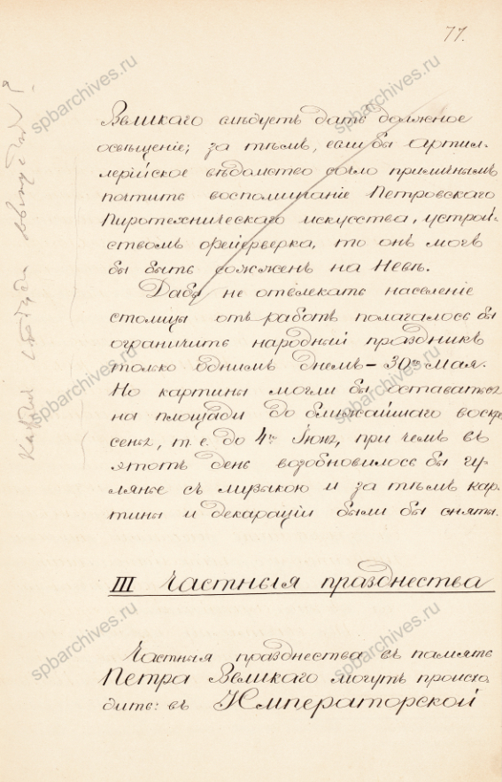 Доклад комиссии по организации празднования 200-летия со дня рождения Петра I о программе праздничных мероприятий. Пометы императора Александра II. 9 марта 1872 г. РГИА. Ф. 1275. Оп. 1. Д. 106. Л. 67-78.
