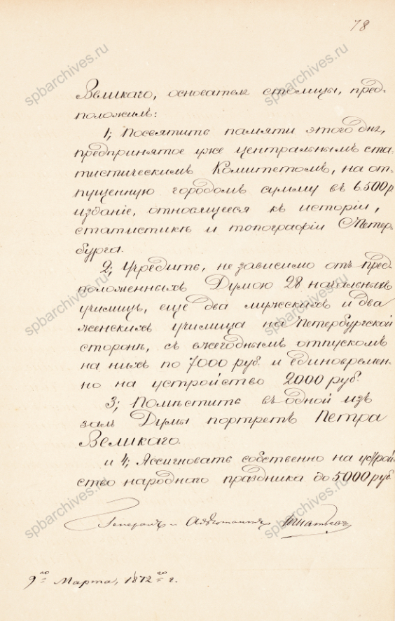 Доклад комиссии по организации празднования 200-летия со дня рождения Петра I о программе праздничных мероприятий. Пометы императора Александра II. 9 марта 1872 г. РГИА. Ф. 1275. Оп. 1. Д. 106. Л. 67-78.