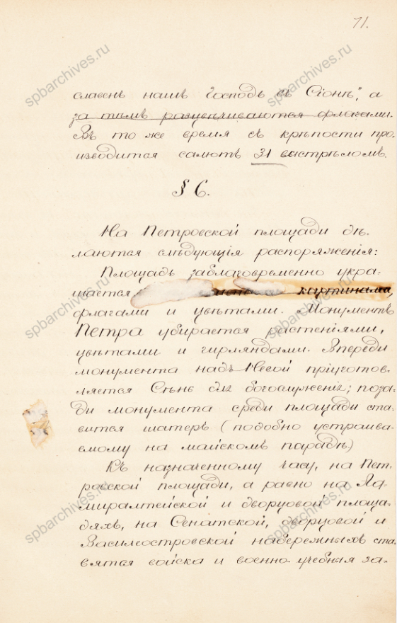 Доклад комиссии по организации празднования 200-летия со дня рождения Петра I о программе праздничных мероприятий. Пометы императора Александра II. 9 марта 1872 г. РГИА. Ф. 1275. Оп. 1. Д. 106. Л. 67-78.